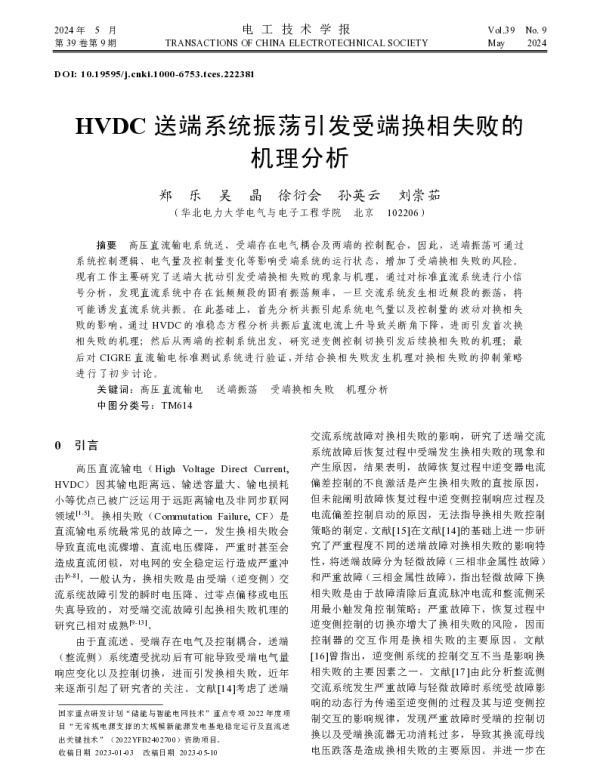 HVDC送端系统振荡引发受端换相失败的机理分析
