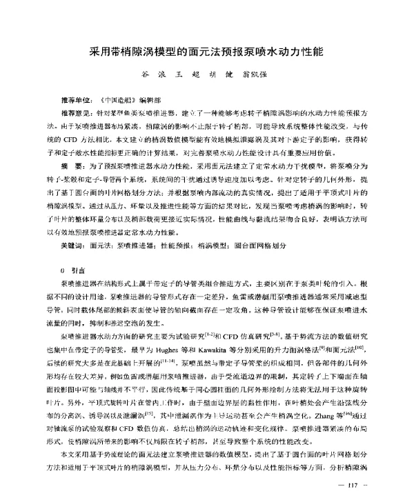 采用带梢隙涡模型的面元法预报泵喷水动力性能