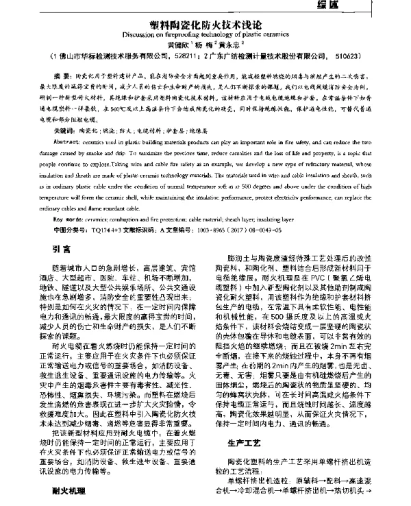 塑料陶瓷化防火技术浅论