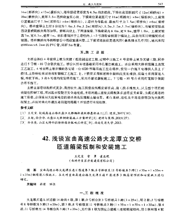 浅谈宣曲高速公路大龙潭立交桥匝道箱梁预制和安装施工