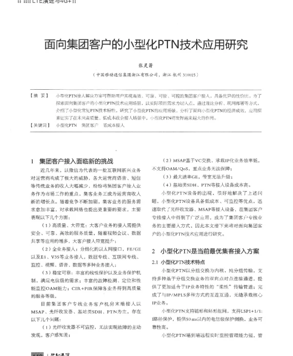 面向集团客户的小型化PTN技术应用研究