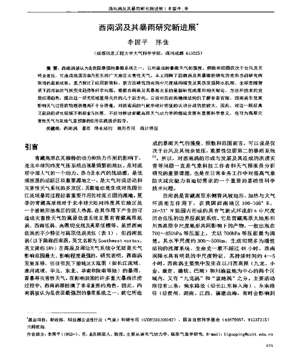 西南涡及其暴雨研究新进展