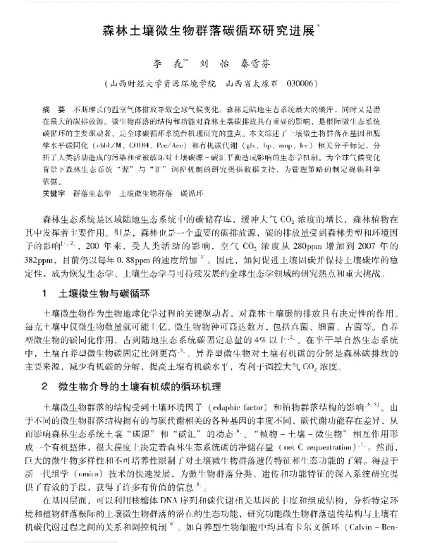 森林土壤微生物群落碳循环研究进展
