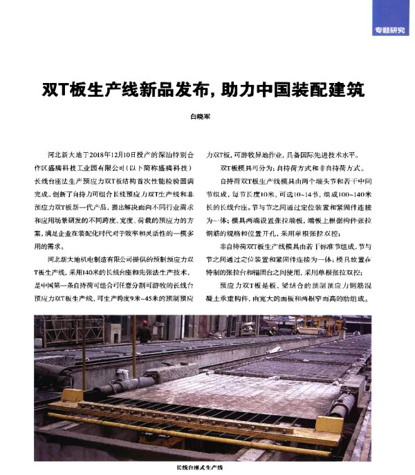 双T板生产线新品发布助力中国装配建筑