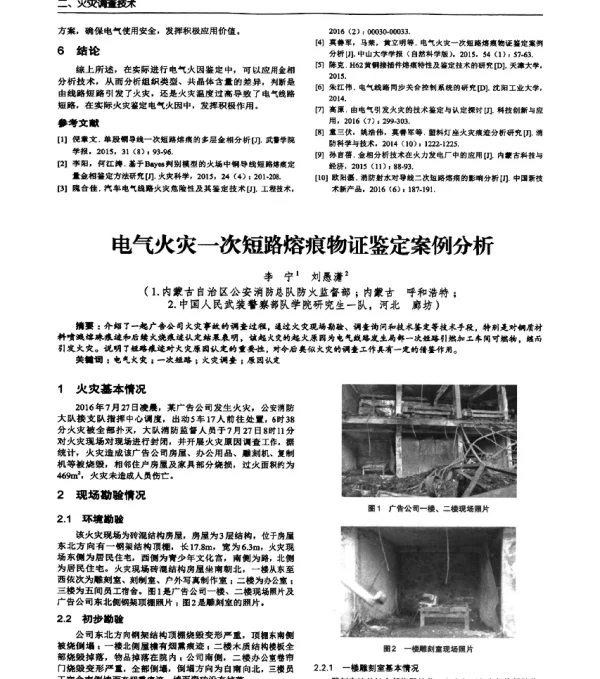 电气火灾一次短路熔痕物证鉴定案例分析