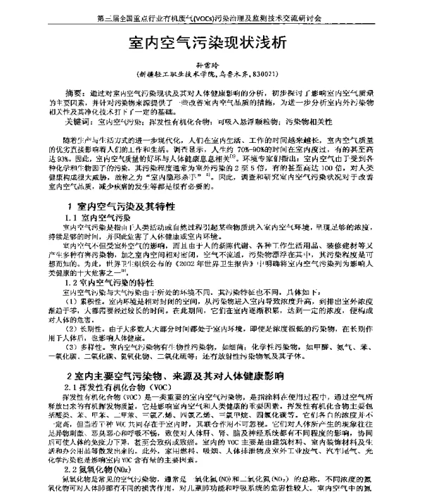 室内空气污染现状浅析