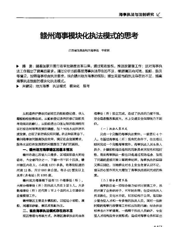 赣州海事模块化执法模式的思考