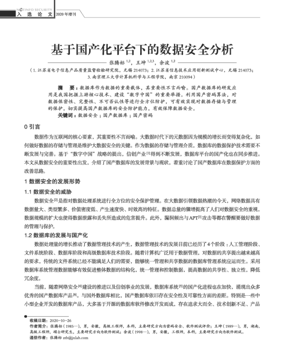 基于国产化平台下的数据安全分析