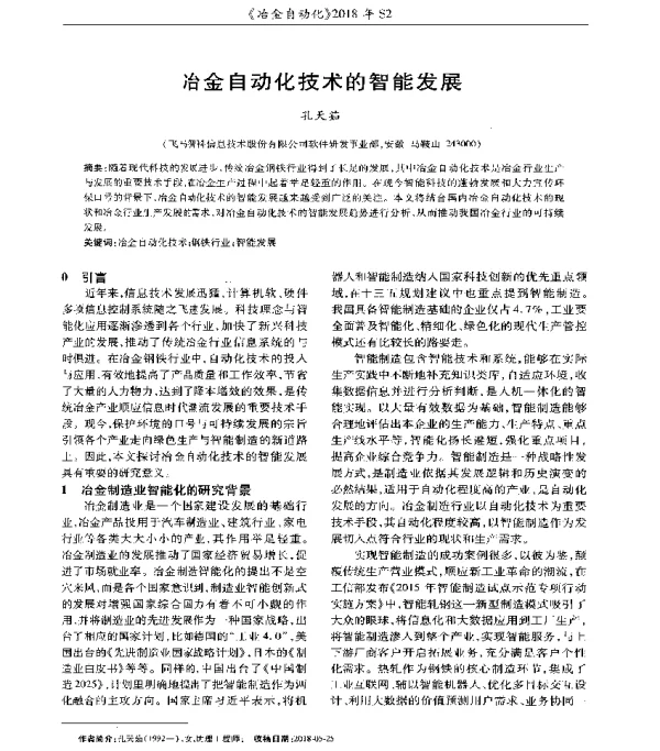 冶金自动化技术的智能发展