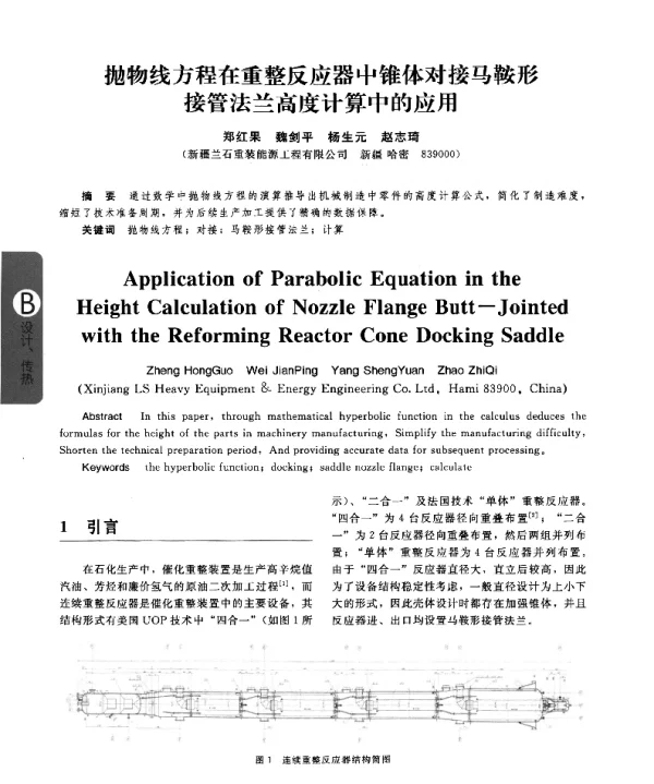 抛物线方程在重整反应器中锥体对接马鞍形接管法兰高度计算中的应用