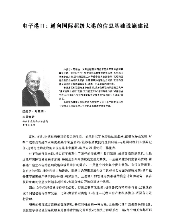 电子港口通向国际超级大港的信息基础设施建设