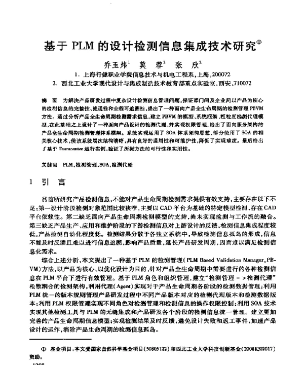 基于PLM的设计检测信息集成技术研究