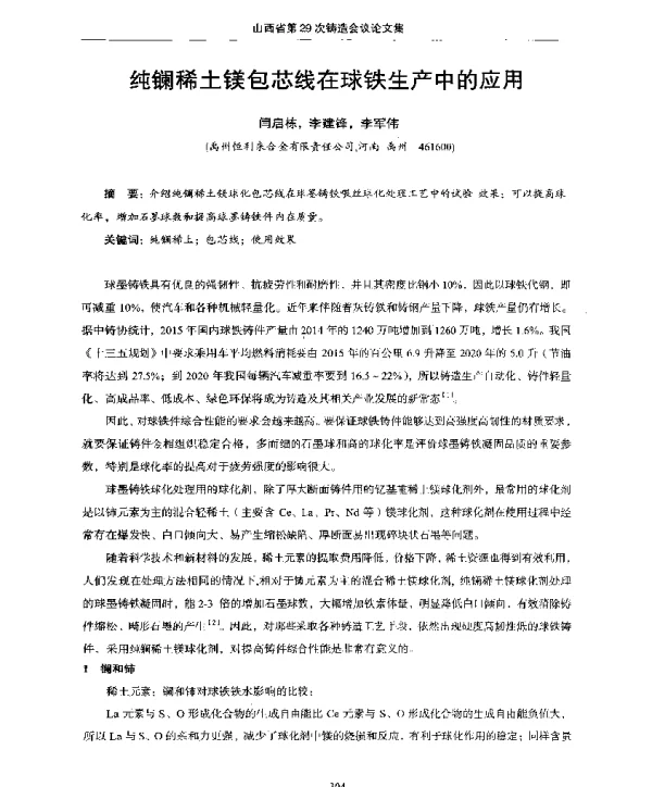 纯镧稀土镁包芯线在球铁生产中的应用