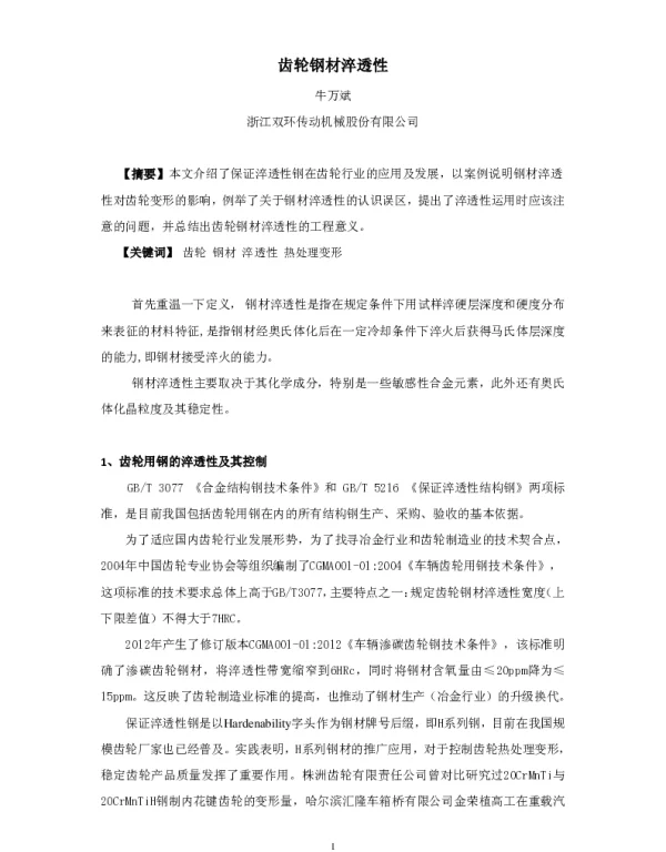 齿轮钢材淬透性