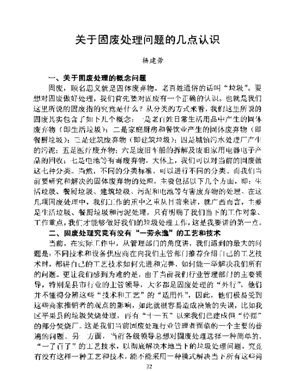 关于固废处理问题的几点认识