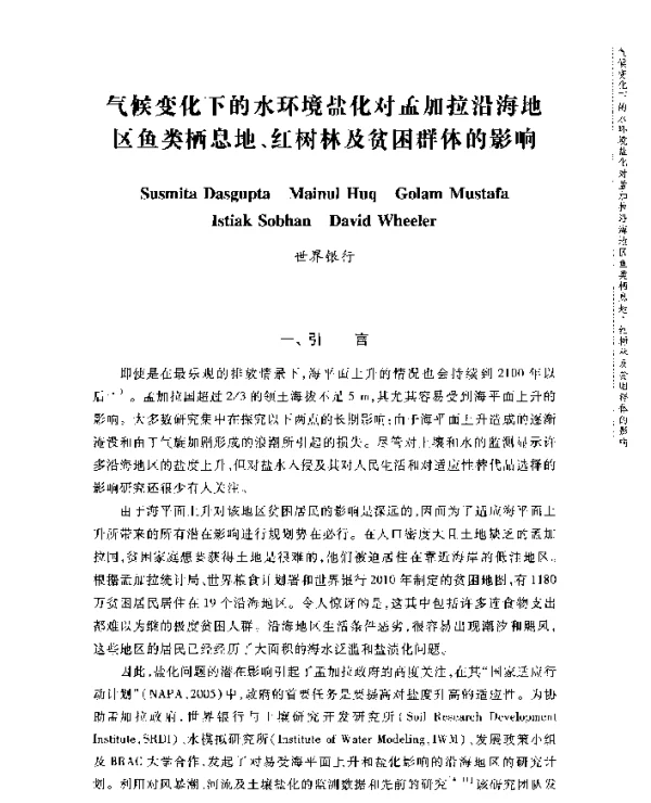 气候变化下的水环境盐化对孟加拉沿海地区鱼类栖息地、红树林及贫困群体的影响