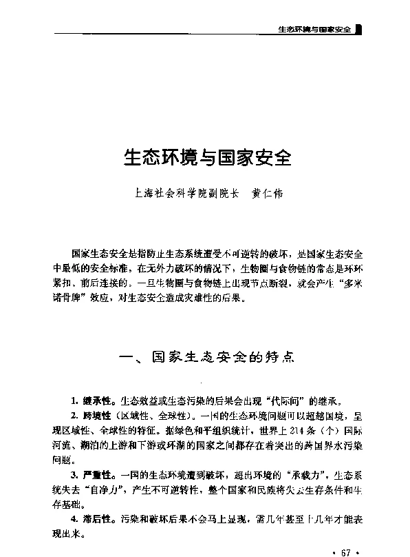 生态环境与国家安全