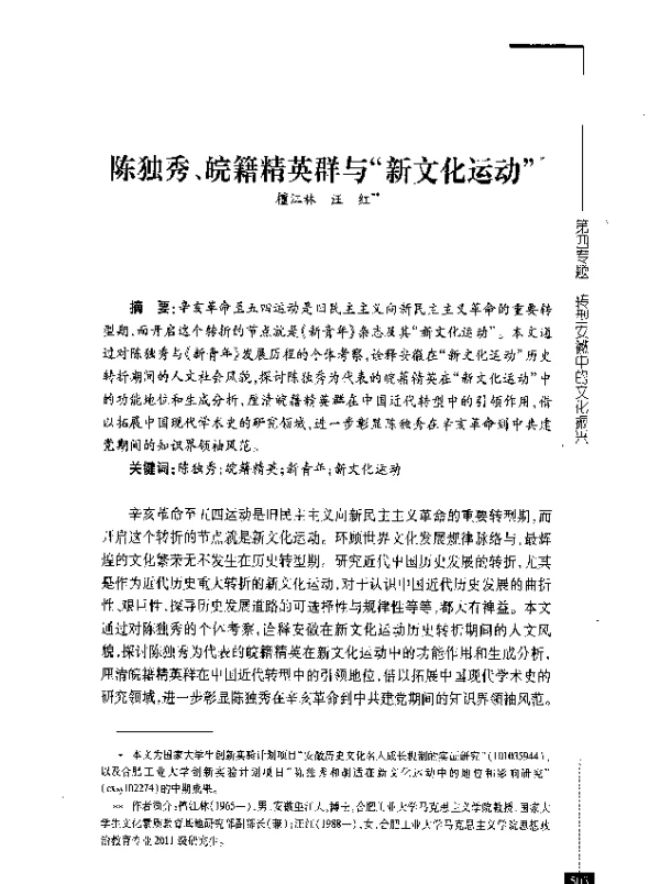 陈独秀、皖籍精英群与新文化运动