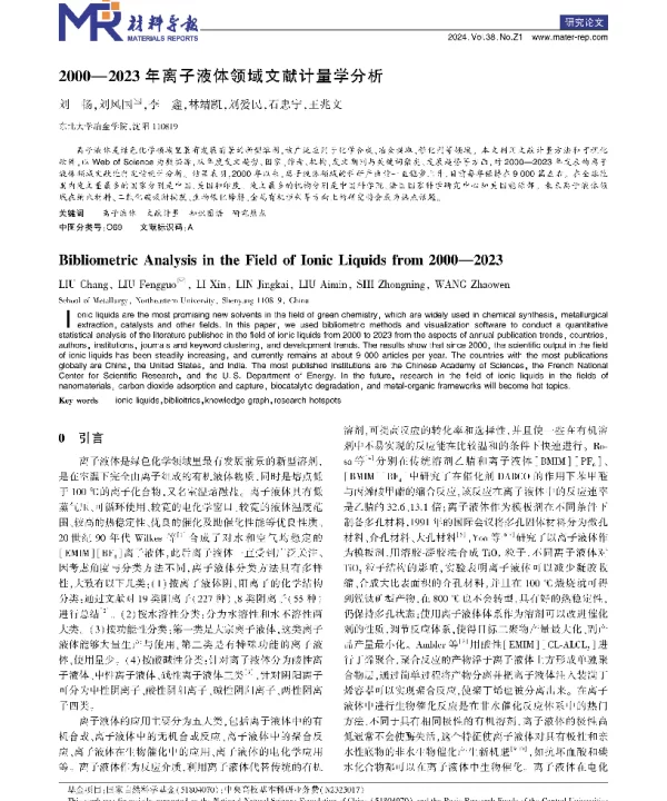 2000-2023年离子液体领域文献计量学分析