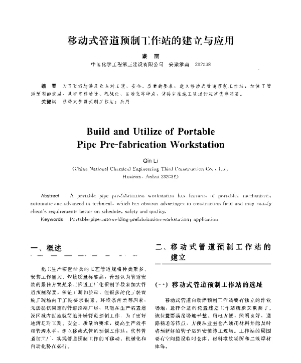 移动式管道预制工作站的建立与应用