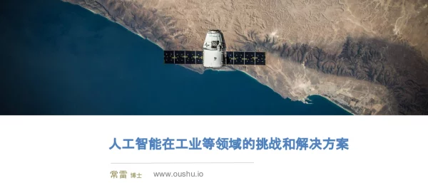 人工智能在工业等领域的挑战和解决方案