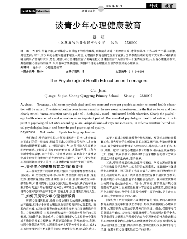谈青少年心理健康教育