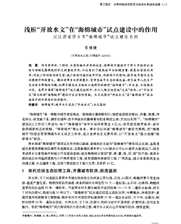浅析“开放水文”在“海绵城市”试点建设中的作用--以江西省萍乡市“海绵城市”试点建设为例