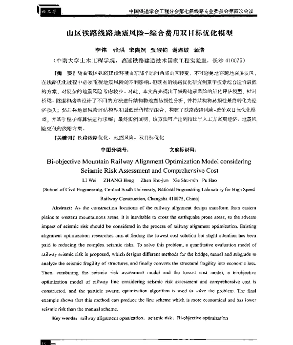 山区铁路线路地震风险-综合费用双目标优化模型