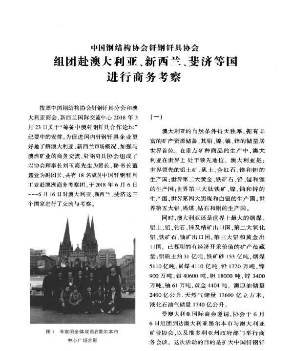 中国钢结构协会钎钢钎具协会组团赴澳大利亚、新西兰、斐济等国进行商务考察