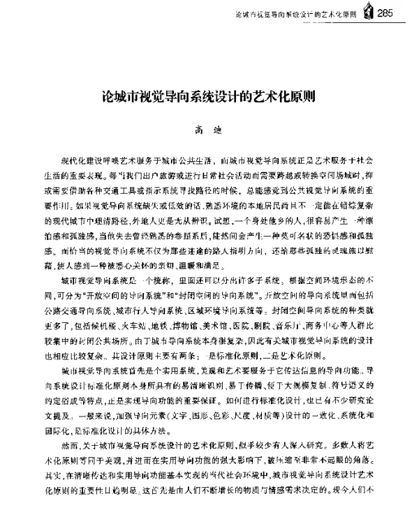 论城市视觉导向系统设计的艺术化原则