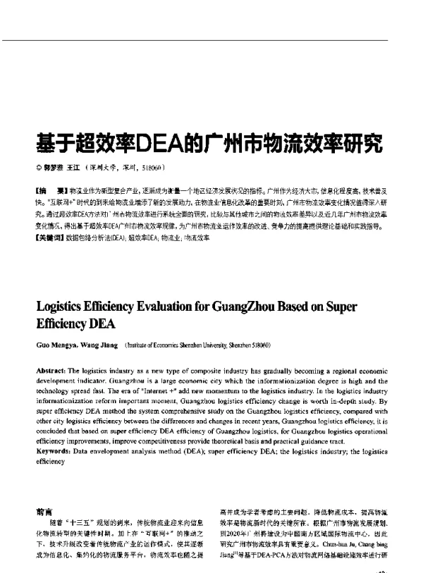 基于超效率DEA的广州市物流效率研究