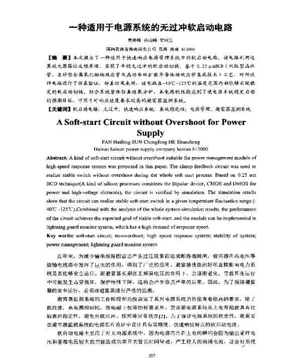 一种适用于电源系统的无过冲软启动电路