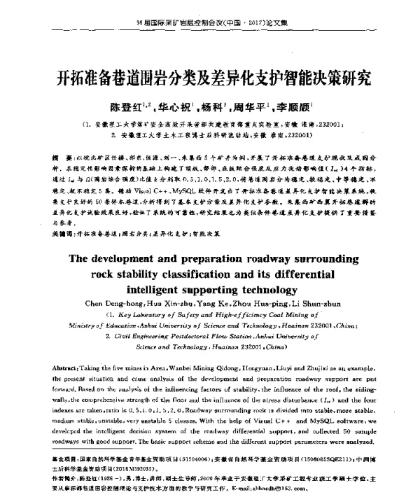 开拓准备巷道围岩分类及差异化支护智能决策研究