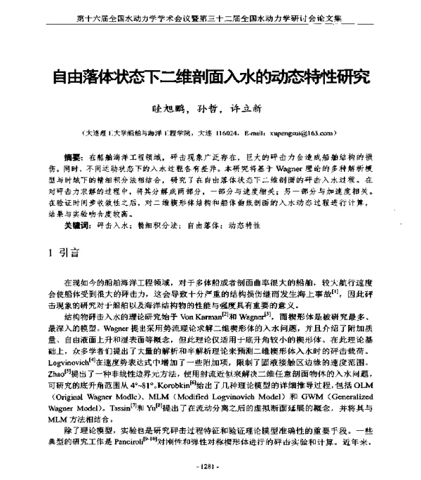 自由落体状态下二维剖面入水的动态特性研究