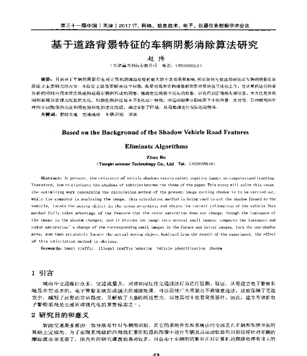 基于道路背景特征的车辆阴影消除算法研究