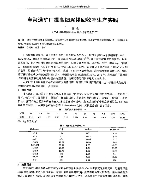 车河选矿厂提高细泥锡回收率生产实践