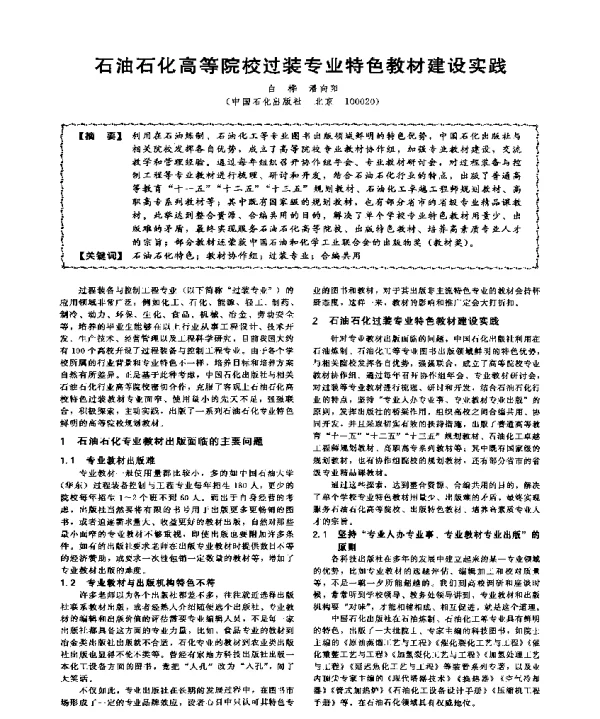 石油石化高等院校过装专业特色教材建设实践