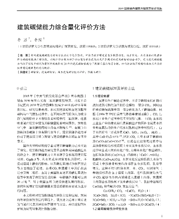 建筑碳储能力综合量化评价方法