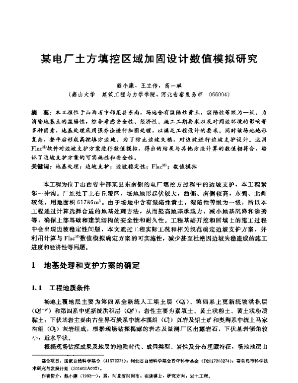 某电厂土方填挖区域加固设计数值模拟研究
