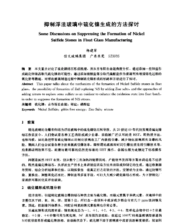 抑制浮法玻璃中硫化镍生成的方法探讨