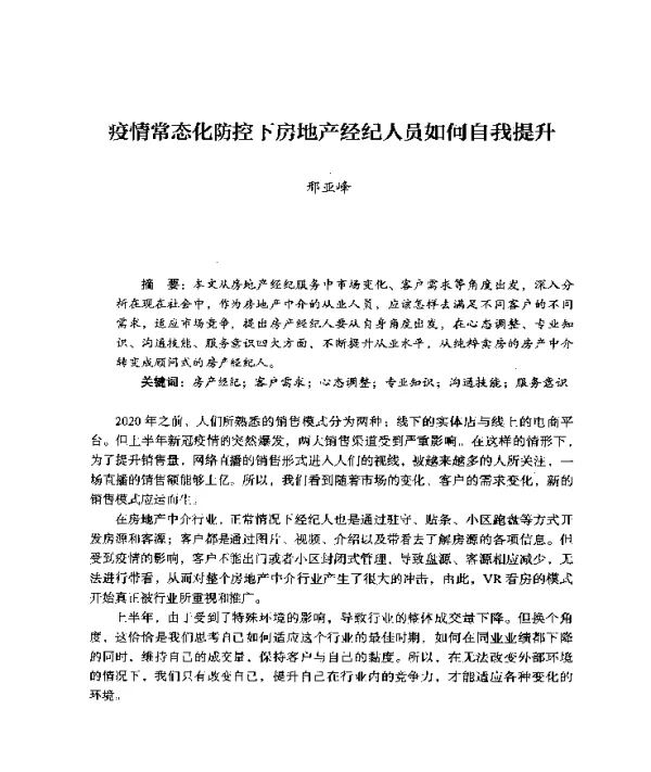 疫情常态化防控下房地产经纪人员如何自我提升