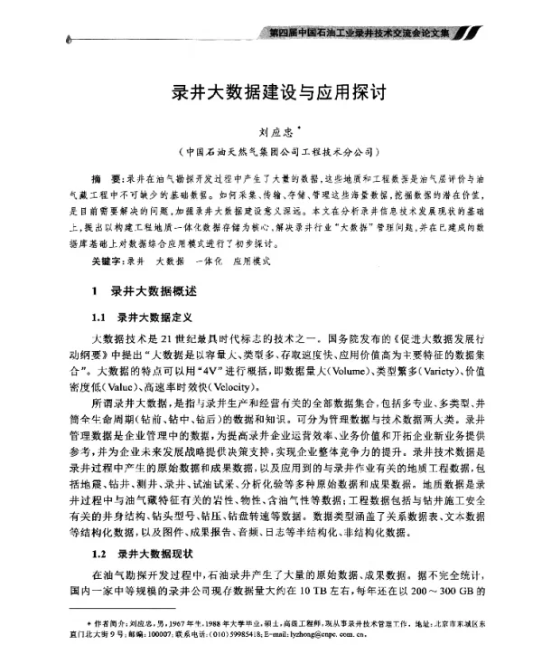 录井大数据建设与应用探讨