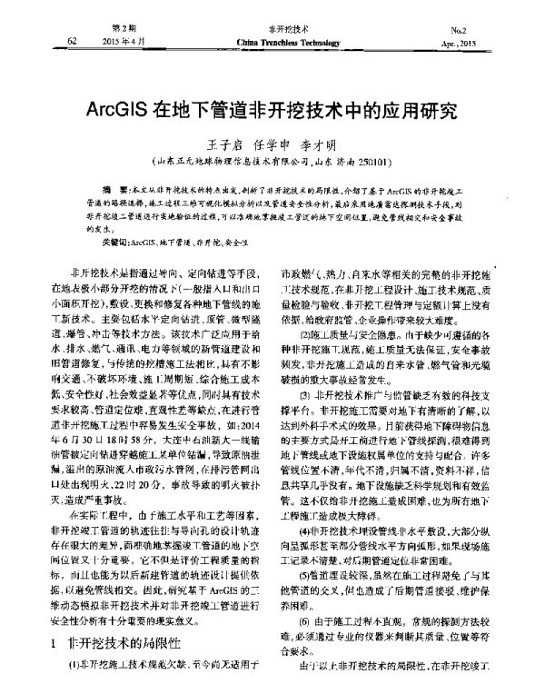ArcGIS在地下管道非开挖技术中的应用研究