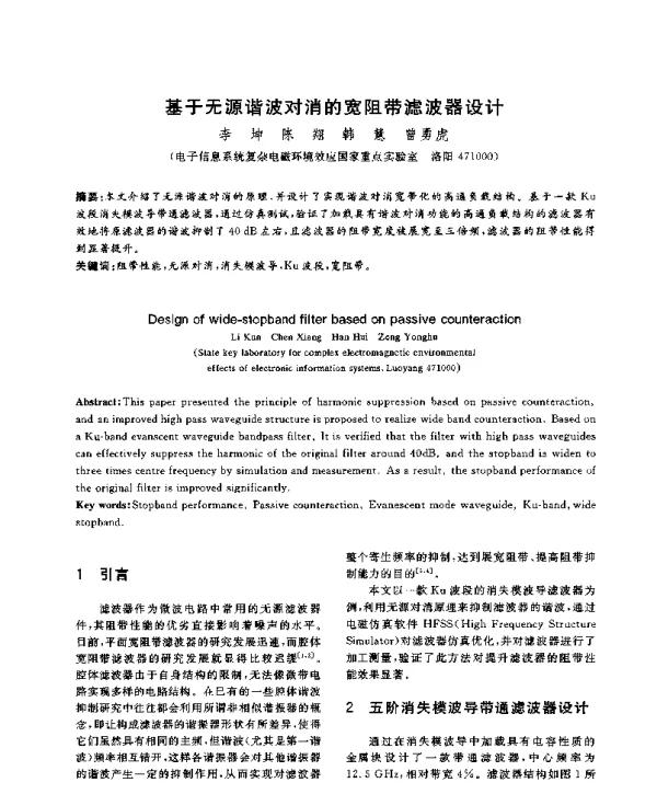 基于无源谐波对消的宽阻带滤波器设计