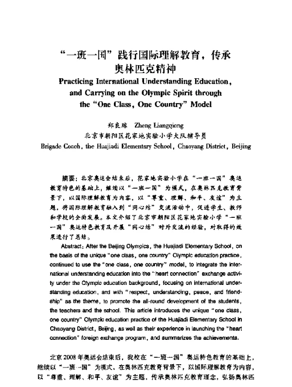 “一班一国”践行国际理解教育，传承奥林匹克精神