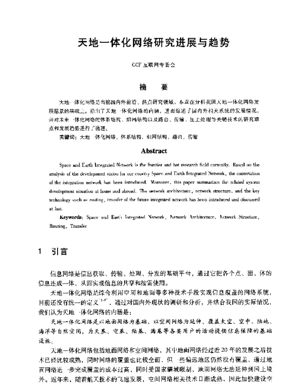 天地一体化网络研究进展与趋势