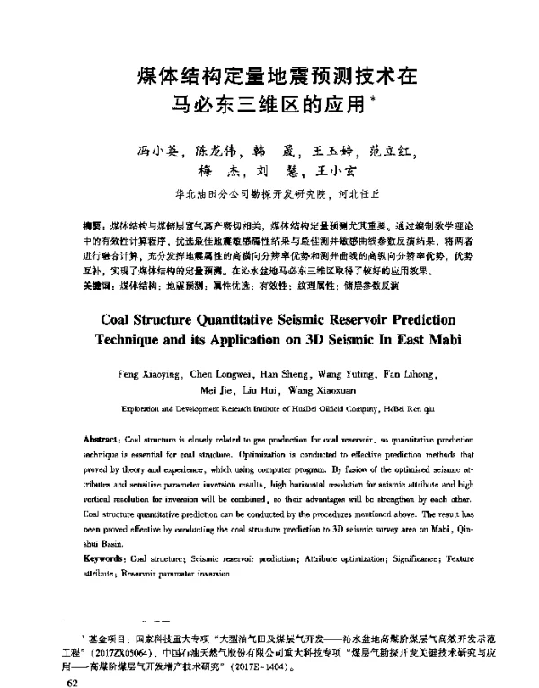 煤体结构定量地震预测技术在马必东三维区的应用