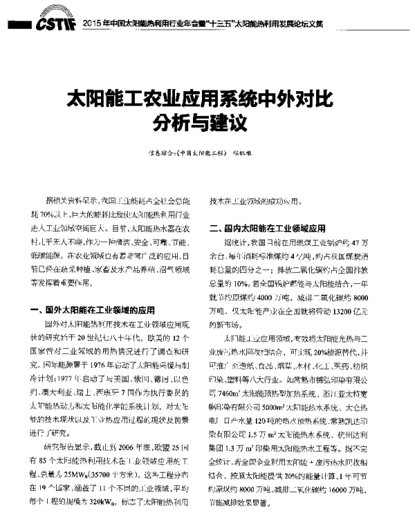 太阳能工农业应用系统中外对比与建议