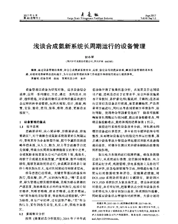 浅谈合成氨新系统长周期运行的设备管理