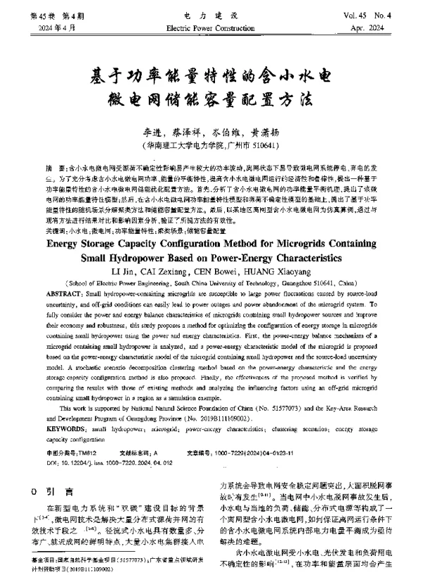 基于功率能量特性的含小水电微电网储能容量配置方法